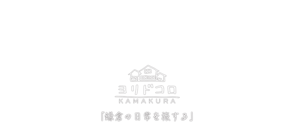 ヨリドコロ -KAMAKURA-
